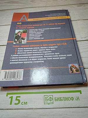 Основы безопасности жизнедеятельности 11