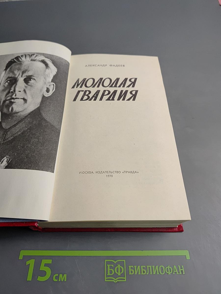 Молодая гвардия