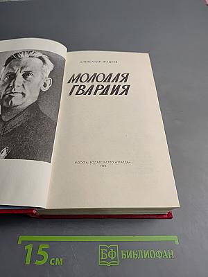 Молодая гвардия
