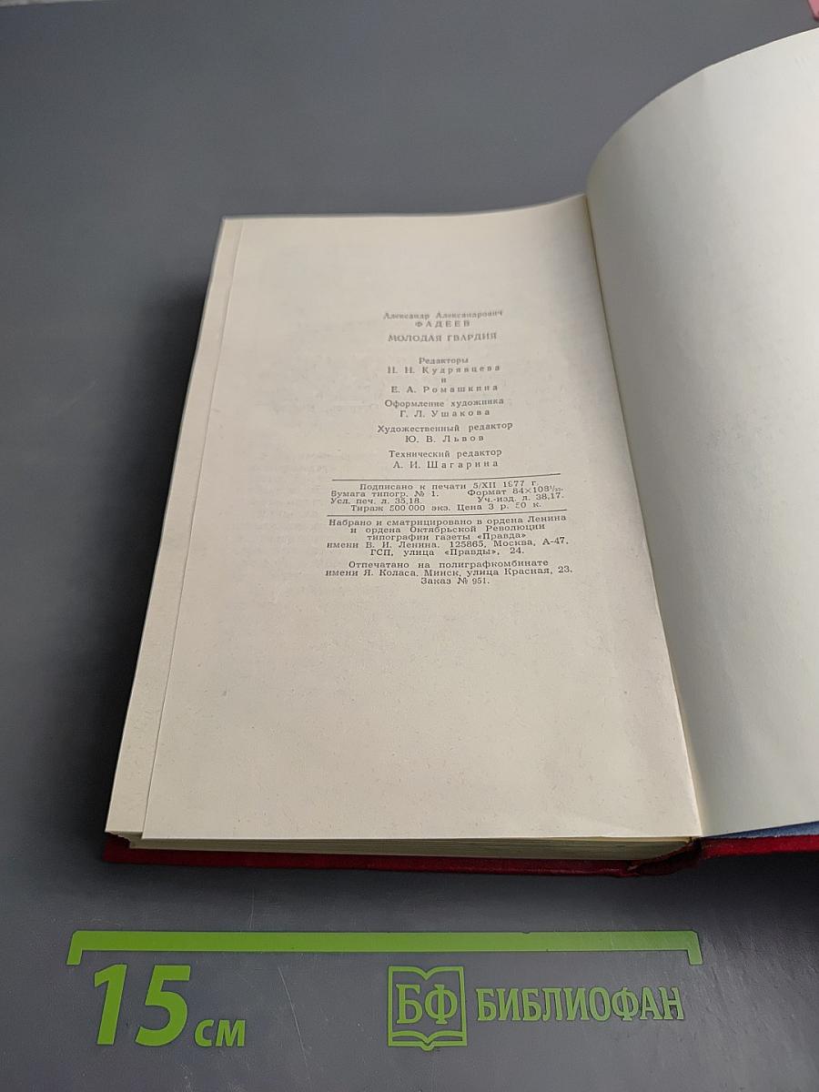 Молодая гвардия