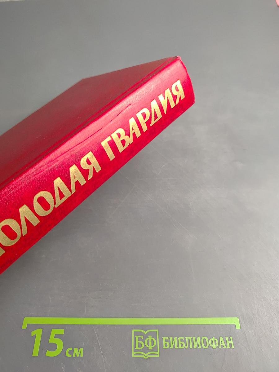 Молодая гвардия