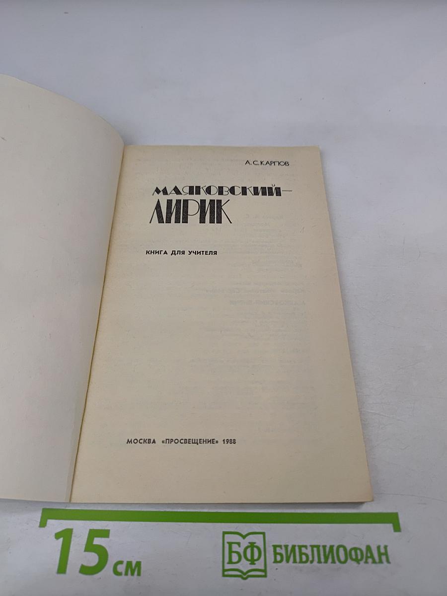 Маяковский - лирик: Книга для учителя