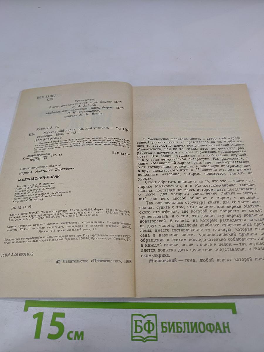 Маяковский - лирик: Книга для учителя