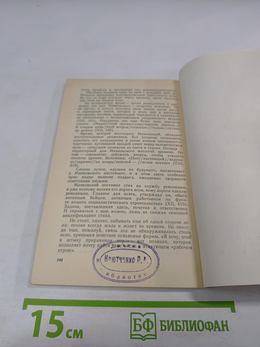 Маяковский - лирик: Книга для учителя