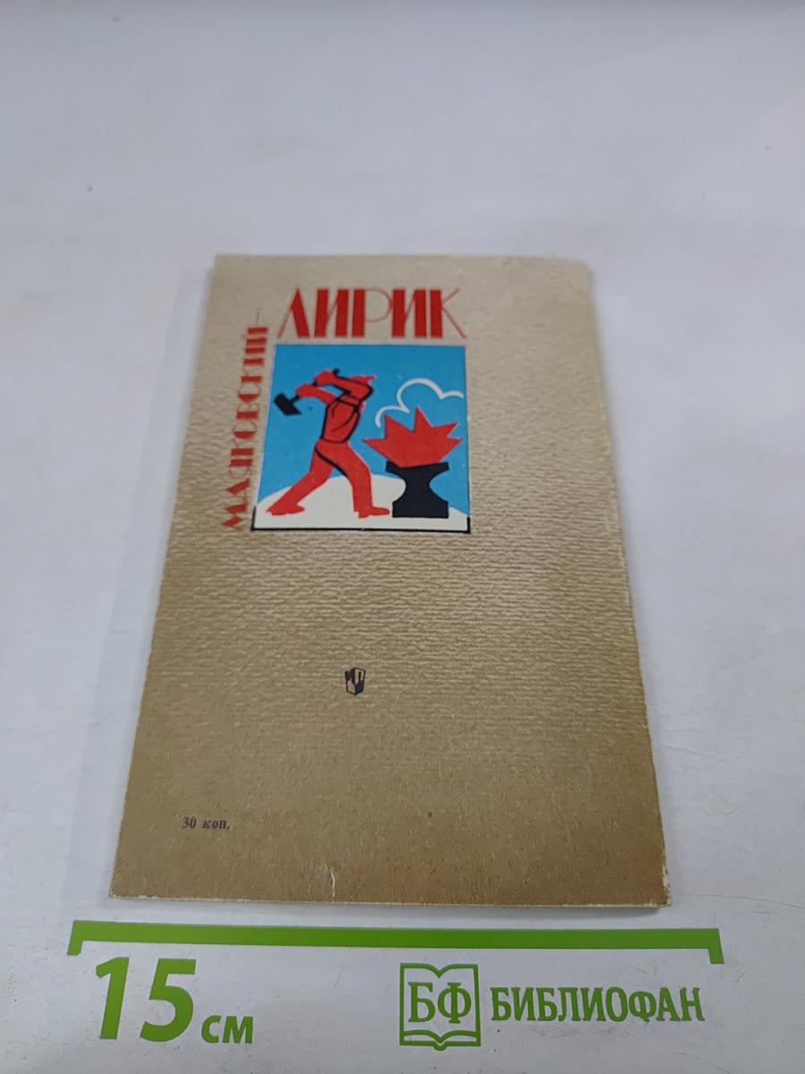 Маяковский - лирик: Книга для учителя