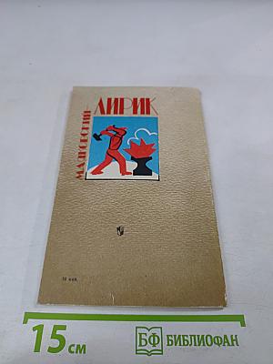 Маяковский - лирик: Книга для учителя