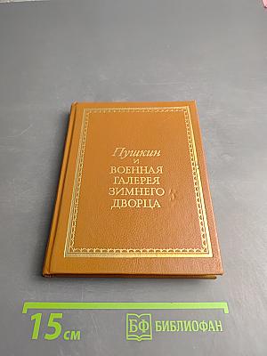 Пушкин и Военная Галерея Зимнего Дворца