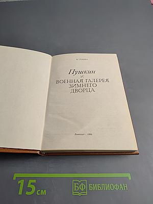 Пушкин и Военная Галерея Зимнего Дворца