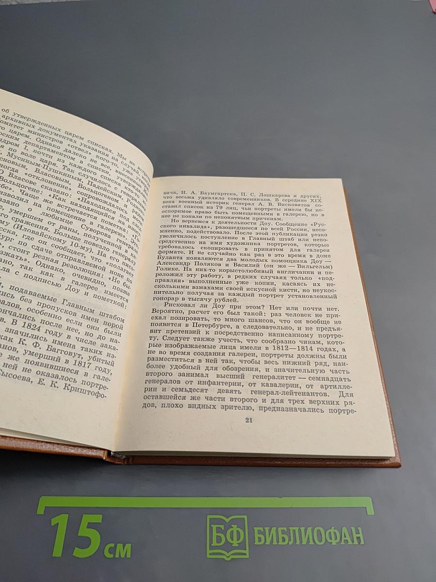 Пушкин и Военная Галерея Зимнего Дворца