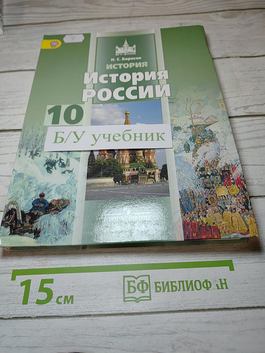 История России. 10 класс. Часть 1