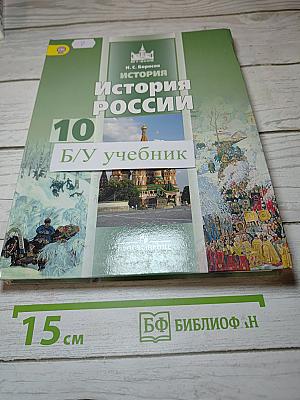 История России. 10 класс. Часть 1