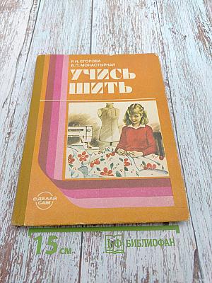 Учись шить