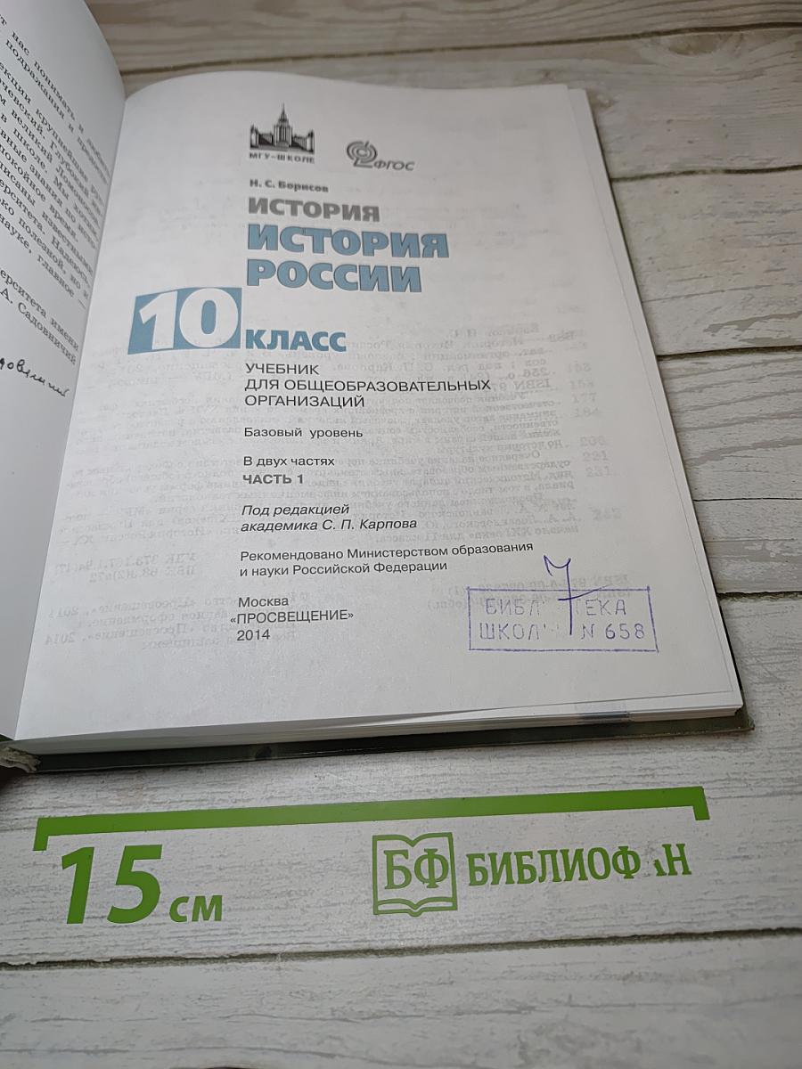 История России. 10 класс. Часть 1