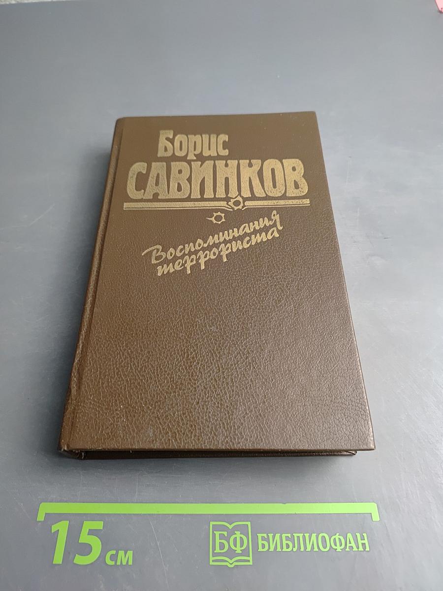 Воспоминания террориста