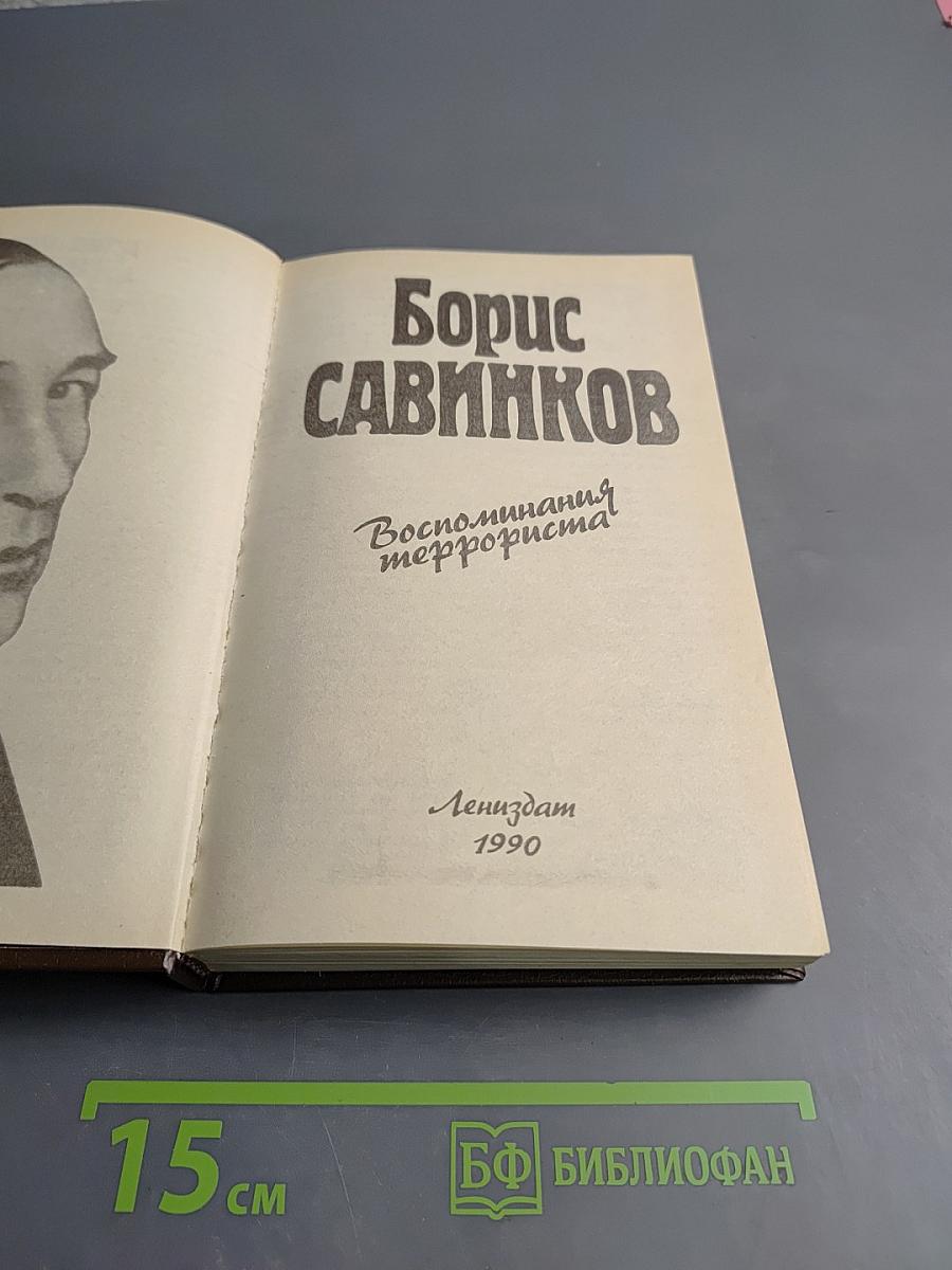 Воспоминания террориста