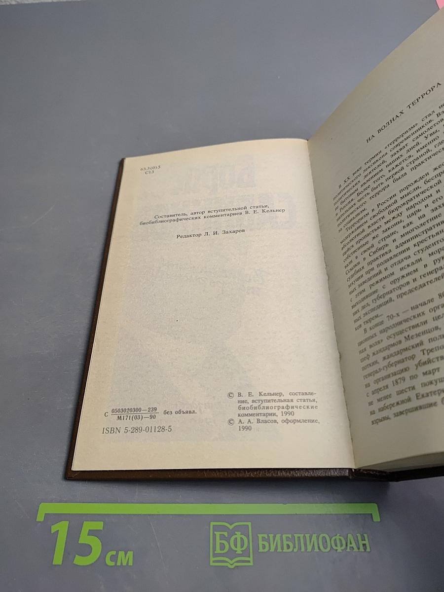 Воспоминания террориста