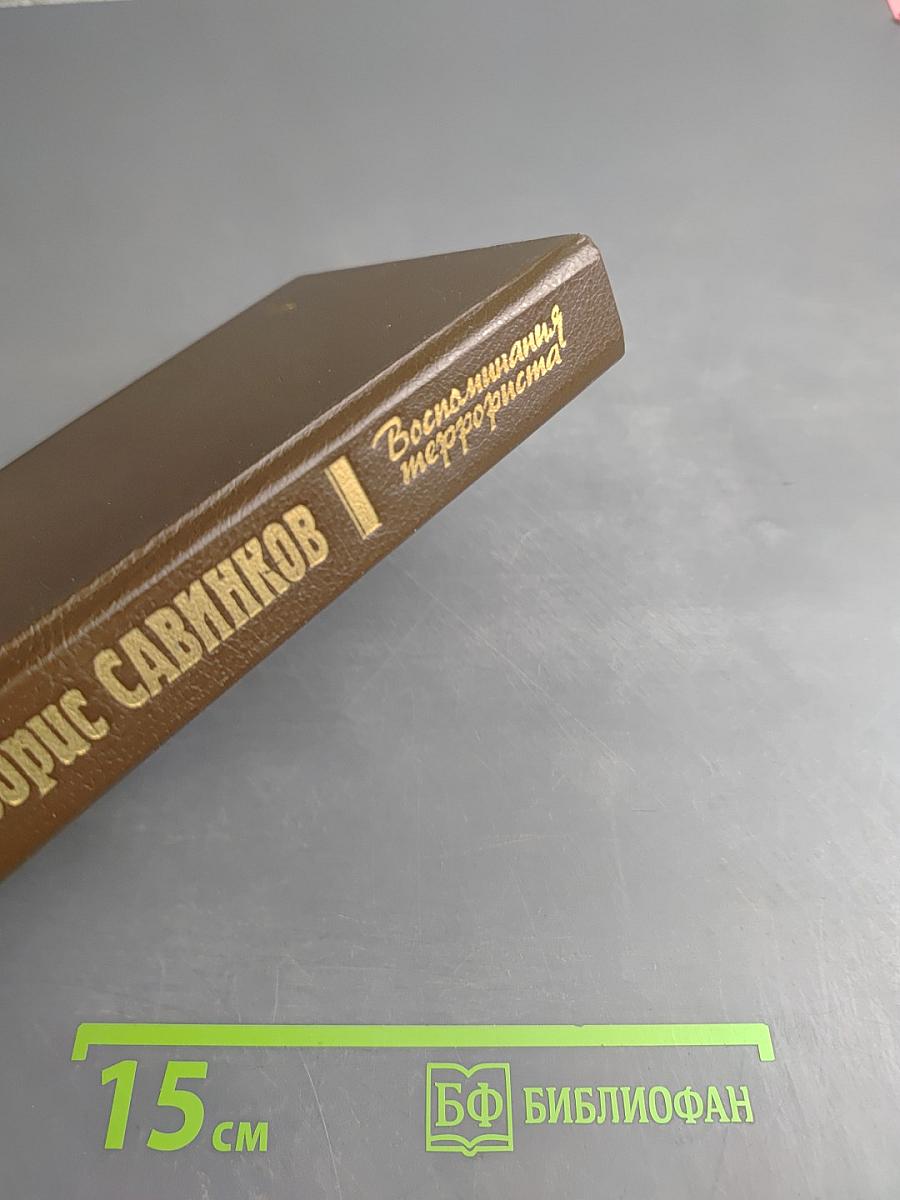 Воспоминания террориста