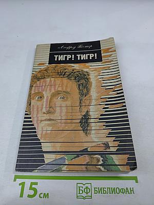 Тигр! Тигр!