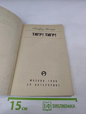 Тигр! Тигр!