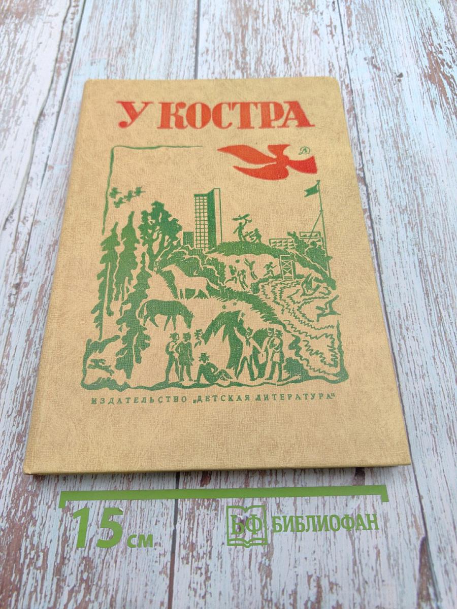 У Костра