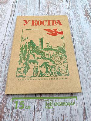У Костра