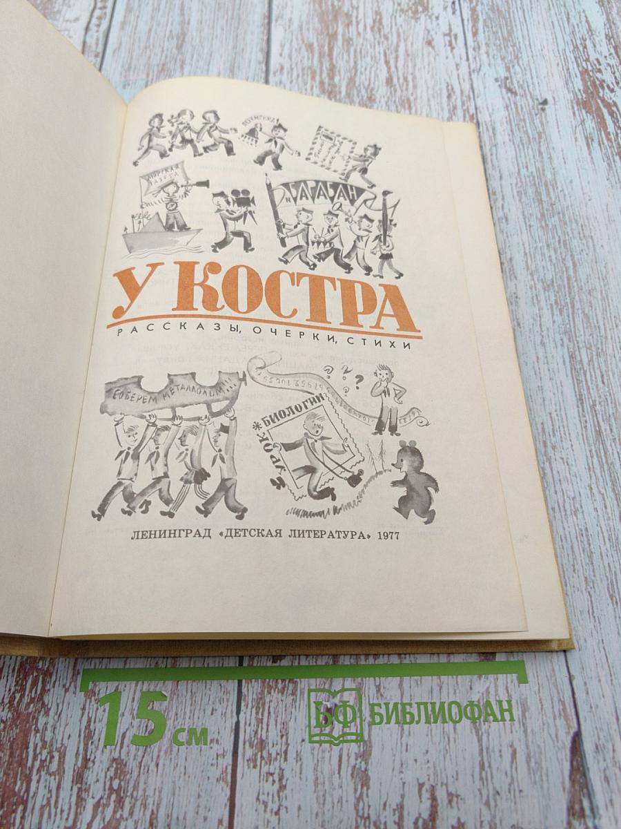 У Костра