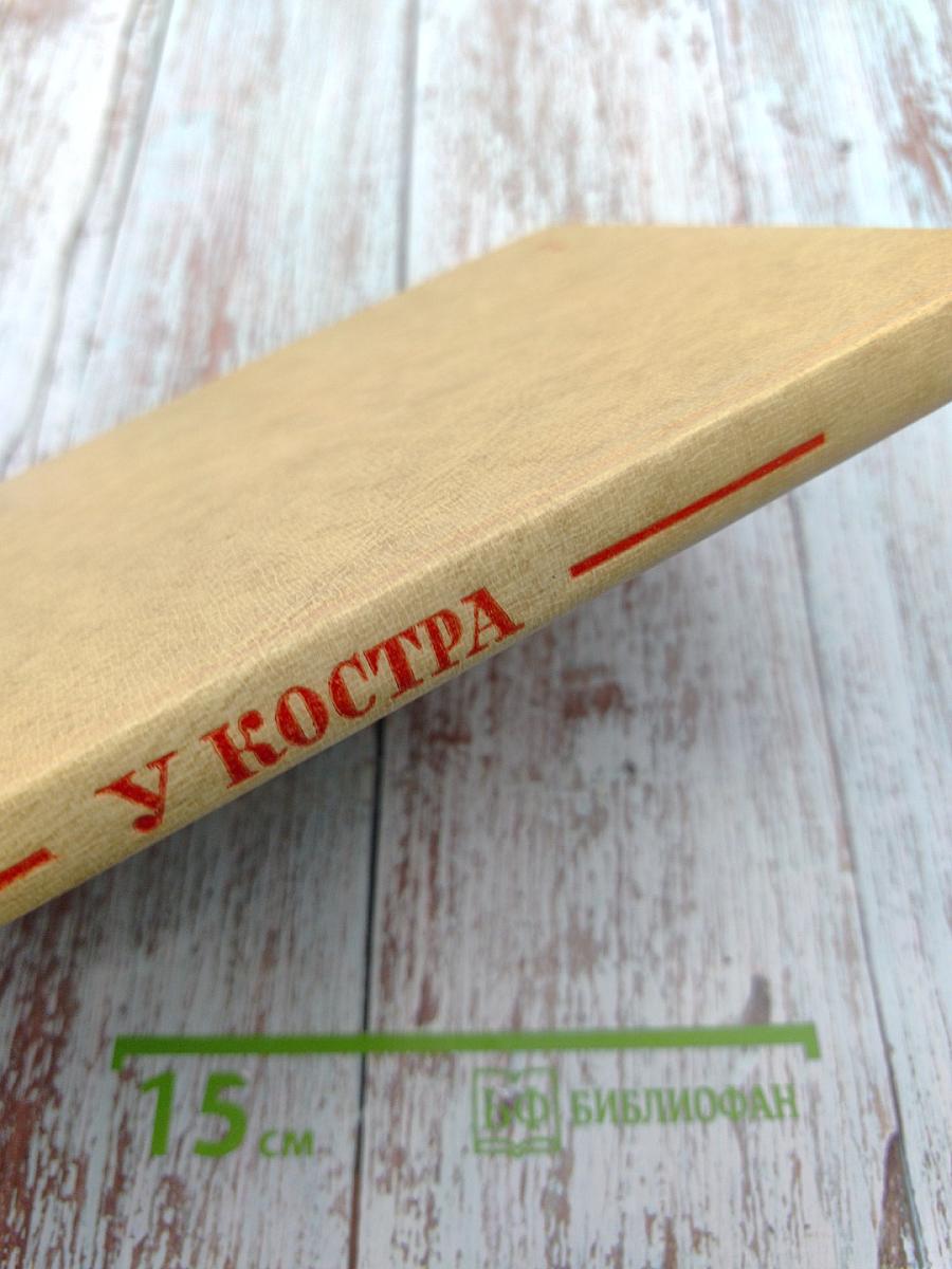 У Костра