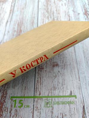 У Костра