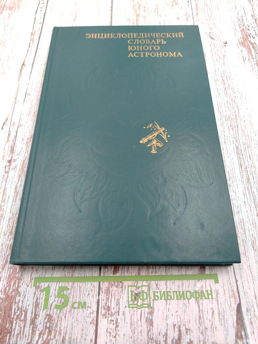 Энциклопедический словарь юного астронома