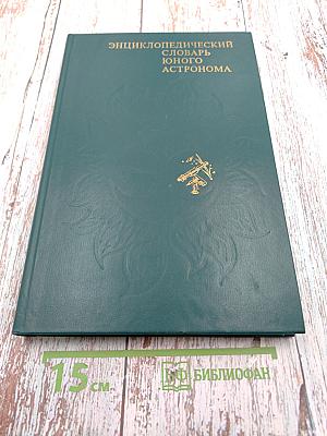 Энциклопедический словарь юного астронома