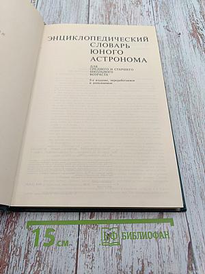 Энциклопедический словарь юного астронома