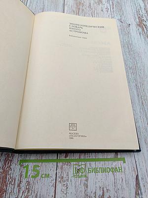Энциклопедический словарь юного астронома