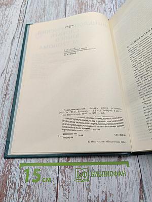 Энциклопедический словарь юного астронома