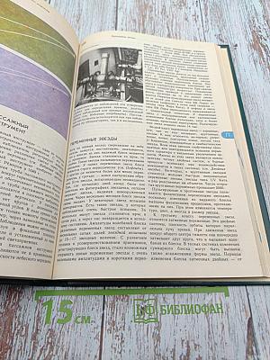 Энциклопедический словарь юного астронома