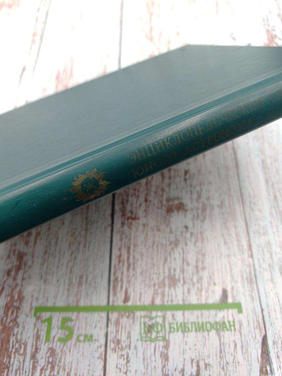 Энциклопедический словарь юного астронома