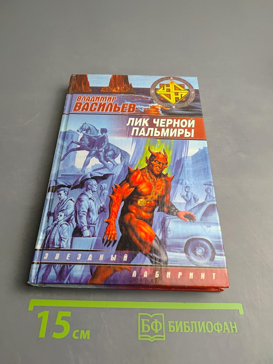 Лик Черной Пальмиры