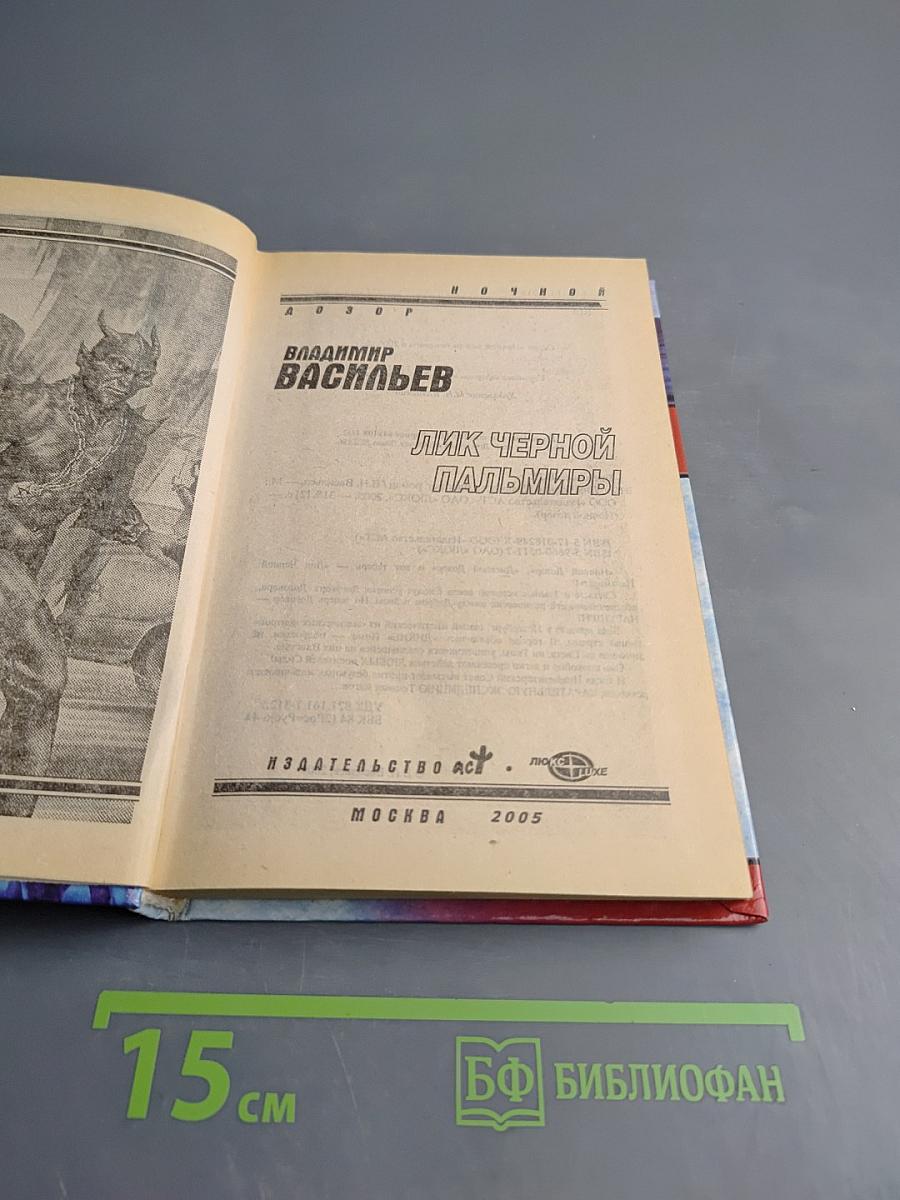 Лик Черной Пальмиры