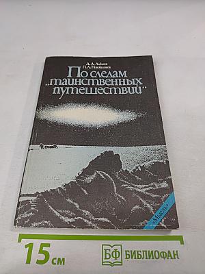 По следам "таинственных путешествий"