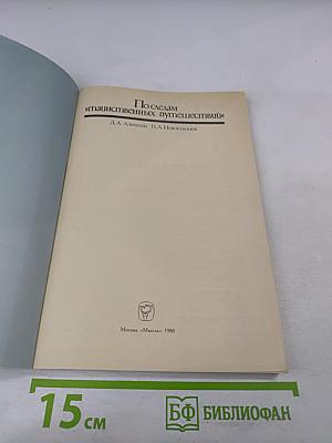 По следам "таинственных путешествий"