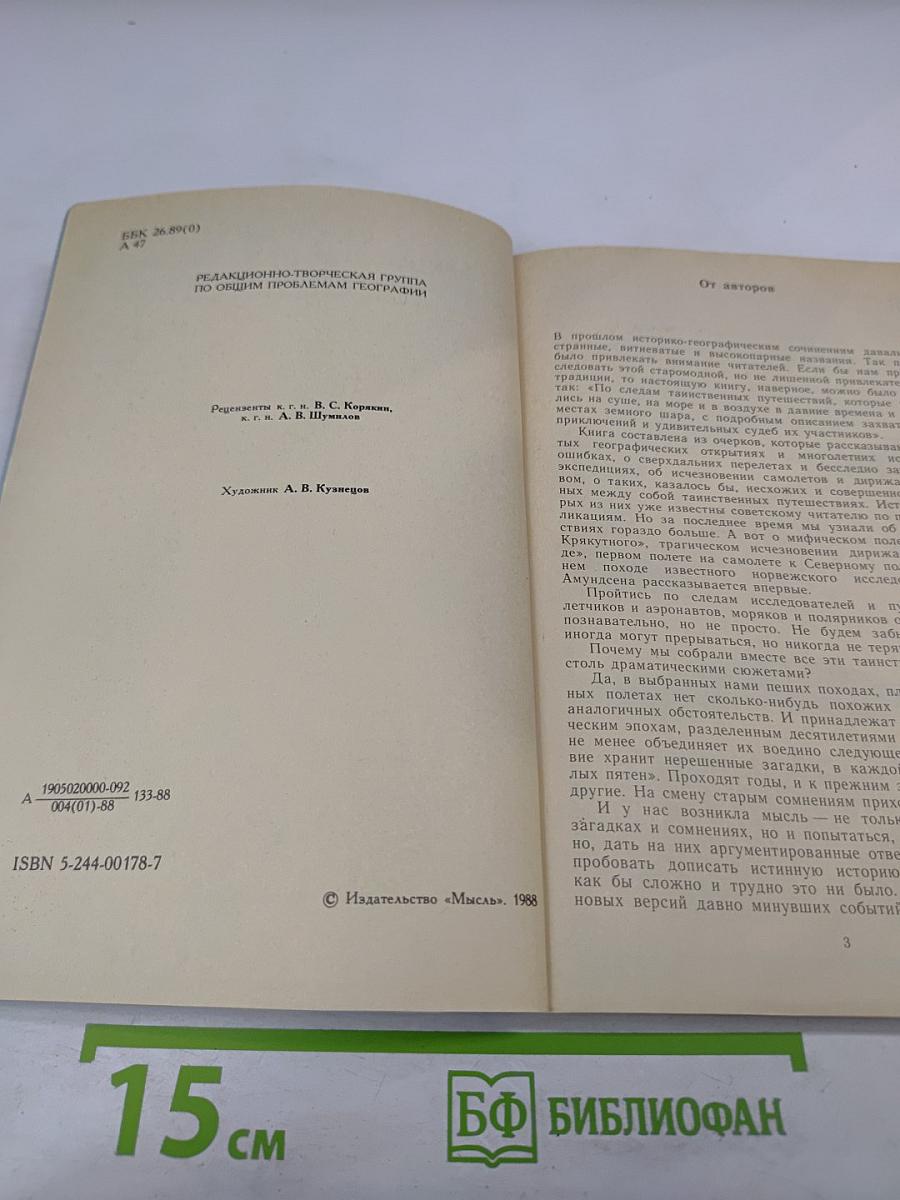По следам "таинственных путешествий"