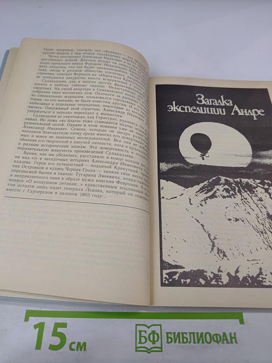 По следам "таинственных путешествий"