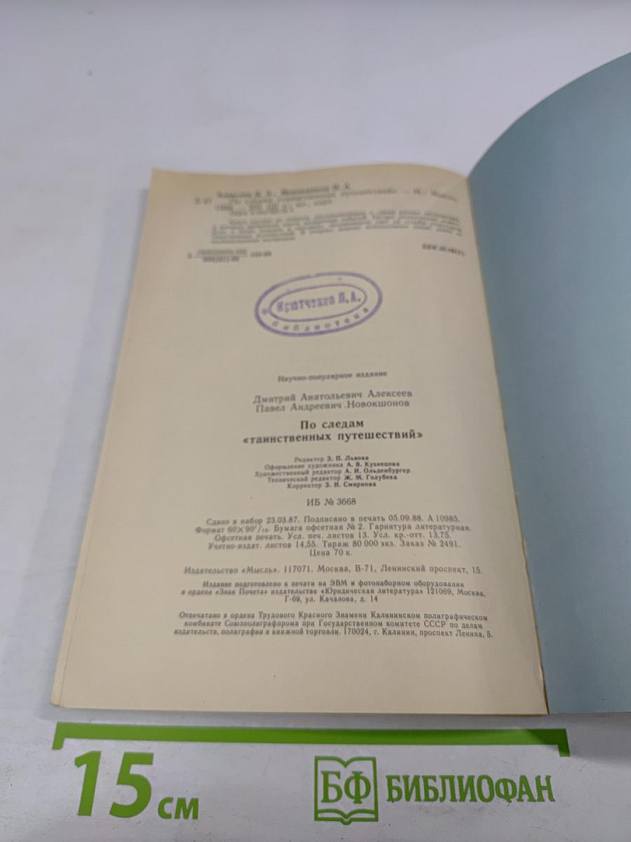 По следам "таинственных путешествий"