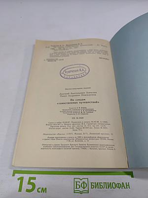 По следам "таинственных путешествий"