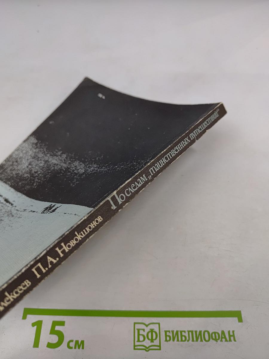 По следам "таинственных путешествий"