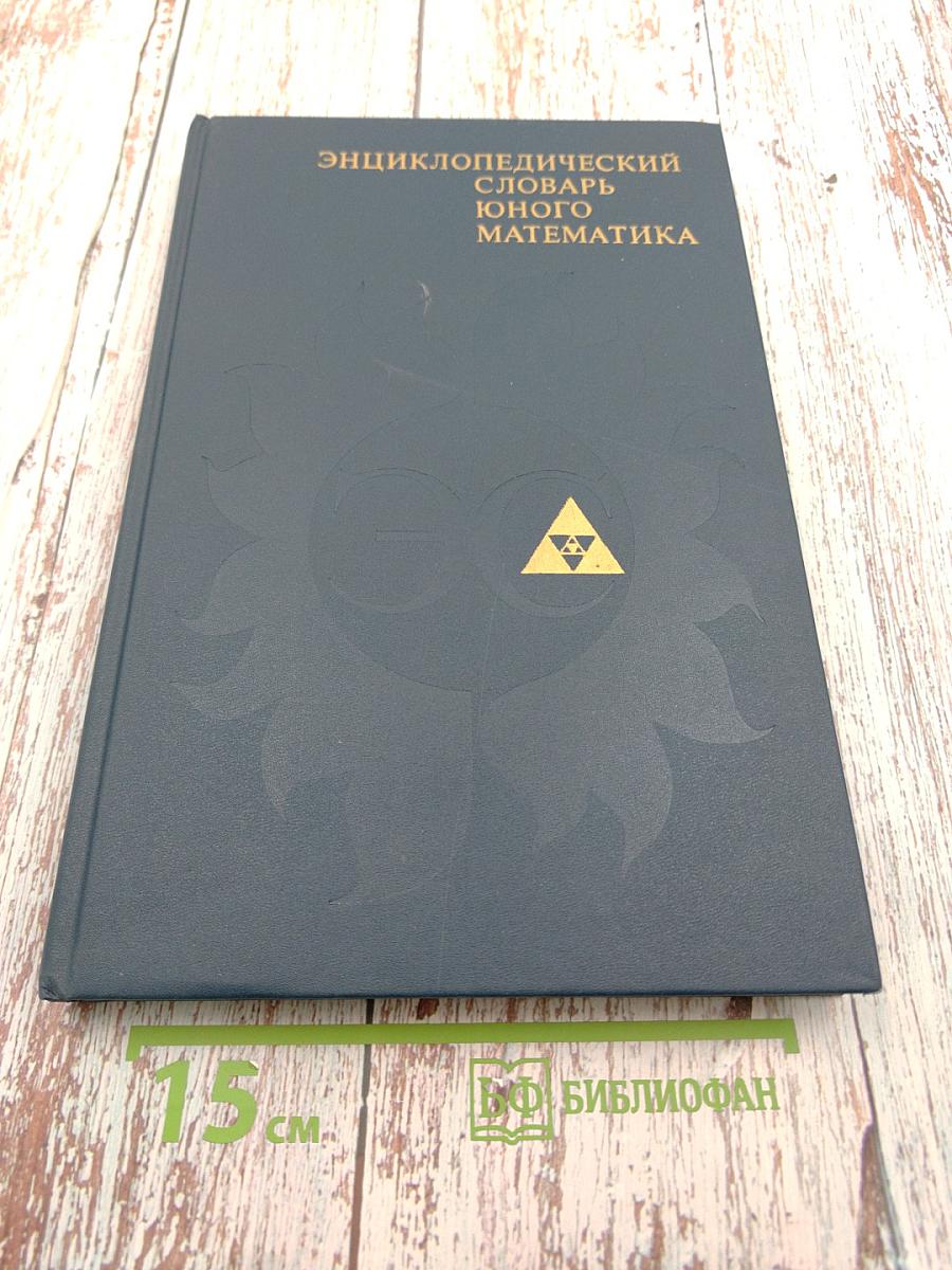 Энциклопедический словарь юного математика