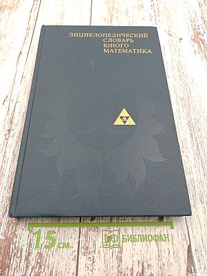 Энциклопедический словарь юного математика