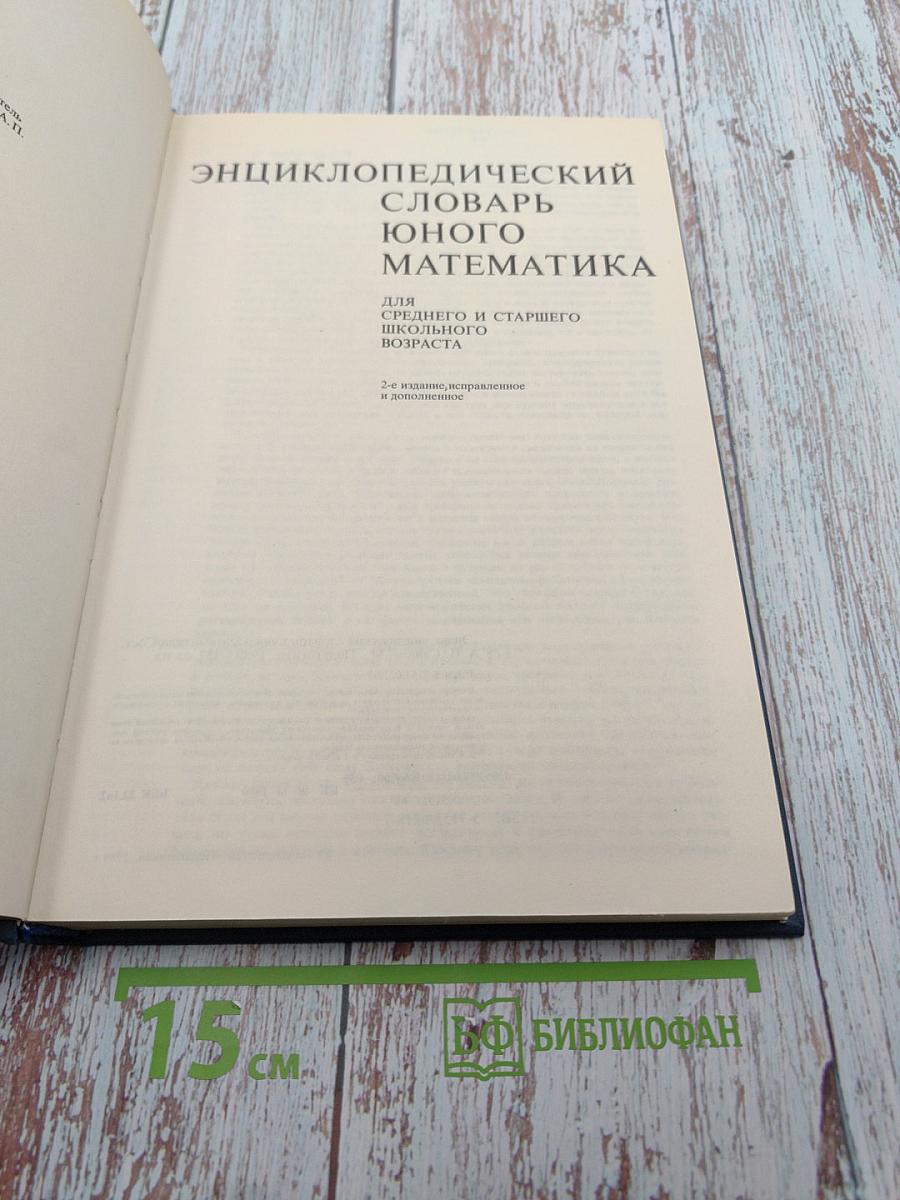 Энциклопедический словарь юного математика