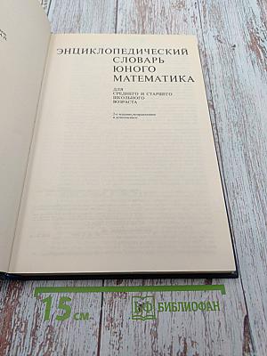 Энциклопедический словарь юного математика