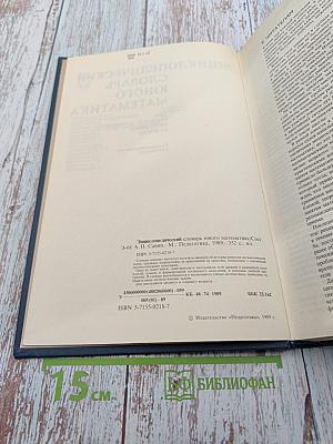 Энциклопедический словарь юного математика