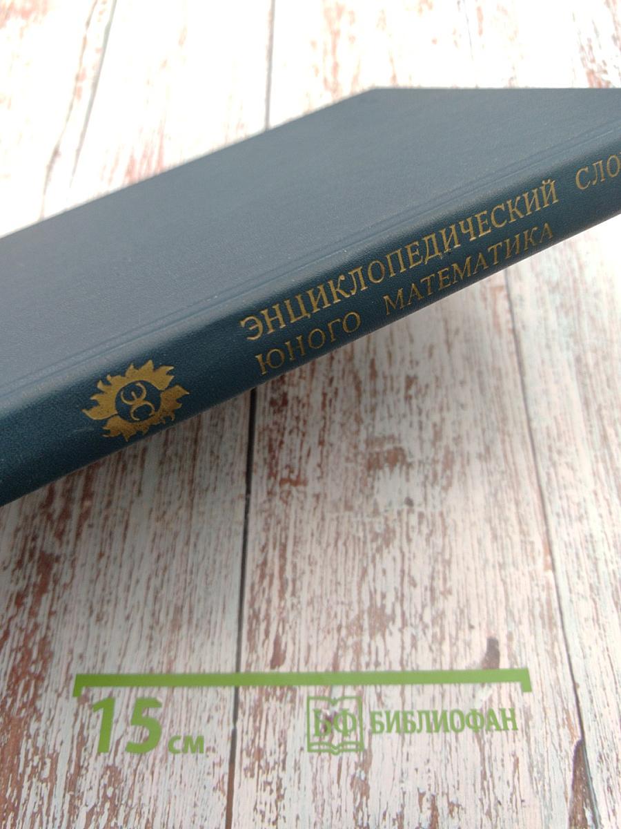 Энциклопедический словарь юного математика